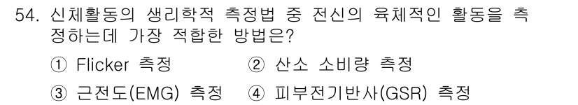 건설안전기사 2020년 54번 - 전신의 육체적 활동을 측정하는 데 가장 적합한 방법은 피부전기반사(GSR... 에 관한 핵심 기출문제