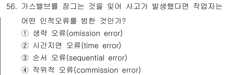 건설안전기사 2020년 56번 - 주어진 상황에서 작업자가 가스밸브를 잠그지 않은 행동은 실수로 인해 중요... 에 관한 핵심 기출문제