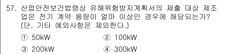 건설안전기사 2020년 57번 - 산업안전보건법에 따르면 유해위험방지계획서의 제출 대상은 전기 계약 용량이... 에 관한 핵심 기출문제