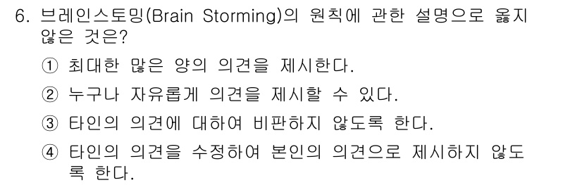 건설안전기사 2020년 6번 - 브레인스토밍의 원칙 중 "타인의 의견을 수정하여 본인의 의견으로 제시하지... 에 관한 핵심 기출문제