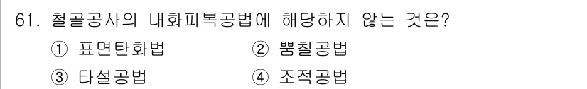 건설안전기사 2020년 61번 - '내화 피복 공법'은 철골 구조물에서 화재 시 구조부를 보호하는 방법으로... 에 관한 핵심 기출문제