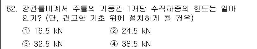 건설안전기사 2020년 62번 - 주어진 문제는 강관들비계에서 주틀의 기동관 1개당 수직 하중을 계산하는 ... 에 관한 핵심 기출문제