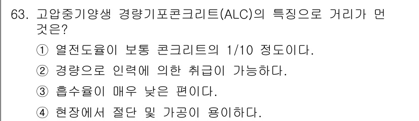 건설안전기사 2020년 63번 - 고압중기양생 경량기포콘크리트(ALC)의 특성 중 거리 문제에서 정답은 3... 에 관한 핵심 기출문제
