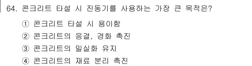 건설안전기사 2020년 64번 - 콘크리트 타설 시 진동기를 사용하는 주된 목적은 콘크리트의 밀실화 유지를... 에 관한 핵심 기출문제