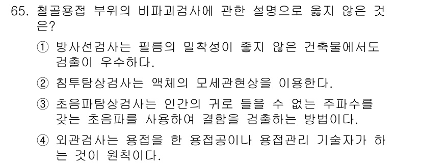 건설안전기사 2020년 65번 - 문제에서 '올바르지 않은 설명'을 찾는 것입니다. 선택지 1은 방사선검사... 에 관한 핵심 기출문제