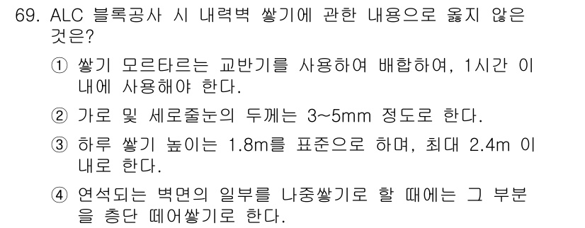 건설안전기사 2020년 69번 - 정답 '2'는 ALC 블록 공사의 쌓기 두께를 잘못 표현했기 때문에 옳지... 에 관한 핵심 기출문제