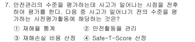 건설안전기사 2020년 7번 - 사고 발생 전 안전 관리 수준을 평가하는 과정은 '안전활동을 관리'하는 ... 에 관한 핵심 기출문제