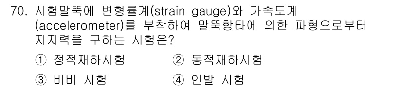 건설안전기사 2020년 70번 - 위 문제에서 '동적재하시험'은 변형률계와 가속도계를 통합적으로 사용하여 ... 에 관한 핵심 기출문제