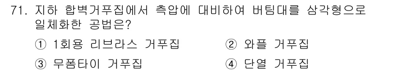 건설안전기사 2020년 71번 - 주어진 문제는 측압에 대비한 버팀대의 형태를 묻고 있습니다. 3번 '무풍... 에 관한 핵심 기출문제