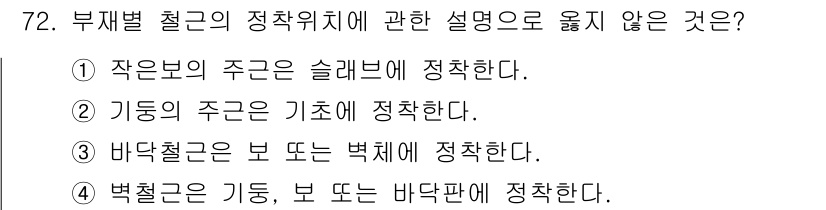 건설안전기사 2020년 72번 - 부재별 철근의 정착위치는 설계 시규정을 따라야 합니다. 주어진 보기 중에... 에 관한 핵심 기출문제