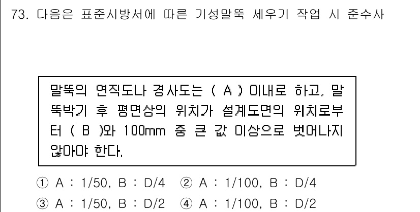 건설안전기사 2020년 73번 - 기성말뚝 세우기 작업 시 말뚝의 면적 및 경사도는 정확한 기준에 따라 결... 에 관한 핵심 기출문제