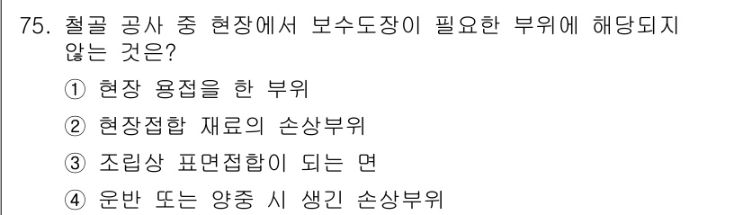 건설안전기사 2020년 75번 - 정답 '3'인 이유는 조립상 표면접합이 되는 면은 보수도장이 필요하지 않... 에 관한 핵심 기출문제