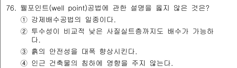 건설안전기사 2020년 76번 - 웰포인트 공법은 주로 지하수의 수위를 낮추기 위해 사용되며, 일반적으로 ... 에 관한 핵심 기출문제