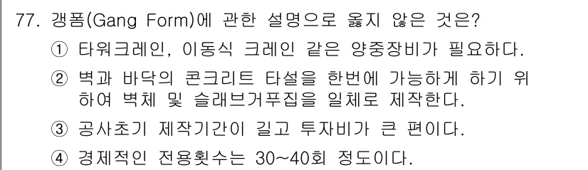 건설안전기사 2020년 77번 - 강폼(Gang Form)에 대해 옳지 않은 설명은 ②번입니다. 강폼은 벽... 에 관한 핵심 기출문제