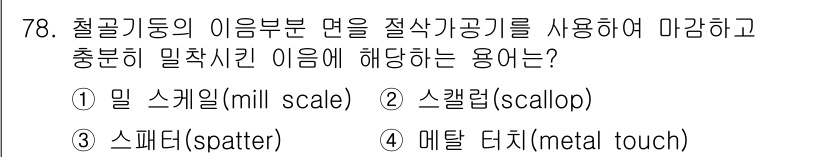 건설안전기사 2020년 78번 - 주어진 문제에서 '밀 스케일(mill scale)'은 철강 재료의 표면에... 에 관한 핵심 기출문제