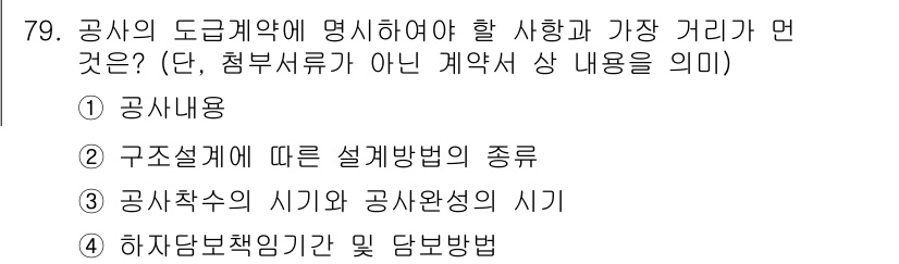 건설안전기사 2020년 79번 - 공사의 도급계약에서 명시해야 할 사항은 '② 구조설계에 따른 설계방법의 ... 에 관한 핵심 기출문제