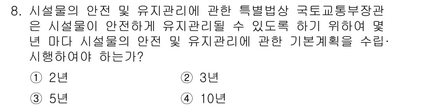 건설안전기사 2020년 8번 - 시설물의 안전 및 유지관리에 관한 특별법에 따르면, 시설물이 안전하게 유... 에 관한 핵심 기출문제