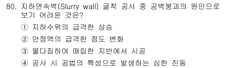 건설안전기사 2020년 80번 - 슬러리 월(Slurry wall) 공사에서 발생할 수 있는 문제는 공법 ... 에 관한 핵심 기출문제