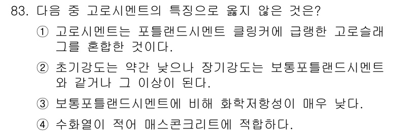 건설안전기사 2020년 83번 - 정답 '3'이 올바른 이유는 보통 포틀랜드 시멘트에 비해 고로 시멘트는 ... 에 관한 핵심 기출문제