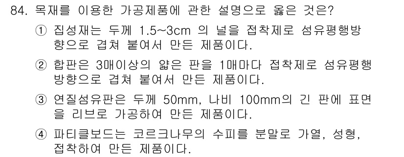 건설안전기사 2020년 84번 - 정답 '1'의 이유는, 접착제로 섬유평행 방향으로 구성된 제품에서 두께가... 에 관한 핵심 기출문제