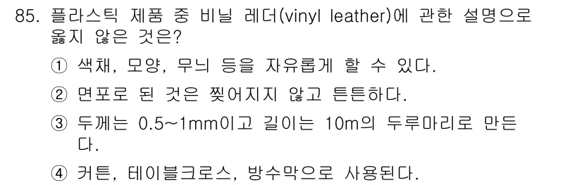 건설안전기사 2020년 85번 - 비닐 레더(vinyl leather)는 주로 인조 가죽으로, 특정 상황에... 에 관한 핵심 기출문제