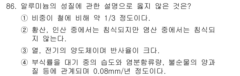 건설안전기사 2020년 86번 - 알루미늄의 성질 중에서 옳지 않은 설명은 ②번입니다. 일반적으로 황산, ... 에 관한 핵심 기출문제