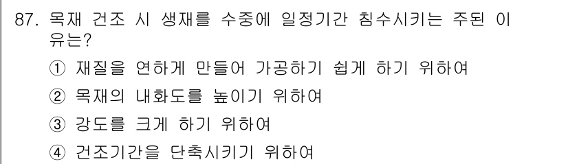 건설안전기사 2020년 87번 - 목재 건조 시 생재를 수중에 일정 기간 침수시키는 주된 이유는 '건조기간... 에 관한 핵심 기출문제