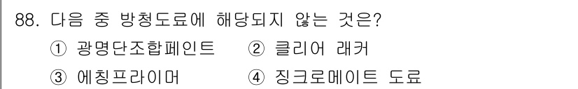 건설안전기사 2020년 88번 - 주어진 문제에서 '방청 도료'와 관련이 없는 것은 '클리어 래커'입니다.... 에 관한 핵심 기출문제