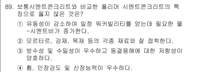 건설안전기사 2020년 89번 - 답이 '1'인 이유는, 보통 시멘트 콘크리트와 비교할 때 폴리머 시멘트 ... 에 관한 핵심 기출문제