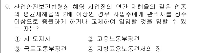 건설안전기사 2020년 9번 - 정답 '4'는 지방고용노동관서의 장이 해당 사업장의 평균 재해율이 높은 ... 에 관한 핵심 기출문제