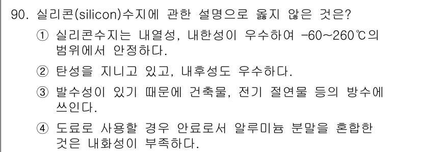 건설안전기사 2020년 90번 - 정답 '4'는 실리콘 수지의 특징에 관한 설명에서 틀린 부분을 지적합니다... 에 관한 핵심 기출문제