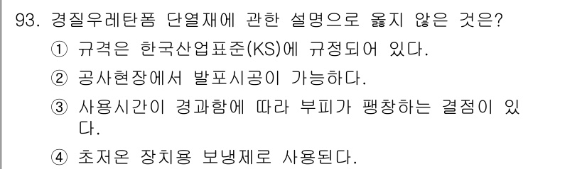 건설안전기사 2020년 93번 - 정답 '3'은 경질 우레탄폼의 사용시간이 경과함에 따라 부피가 팽창하는 ... 에 관한 핵심 기출문제
