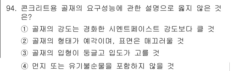 건설안전기사 2020년 94번 - 정답인 '2'는 콘크리트의 특성과 관련된 설명이 잘못된 것입니다. 콘크리... 에 관한 핵심 기출문제