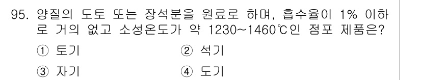 건설안전기사 2020년 95번 - 정답은 '자기(③)'입니다. 자기란 양질의 도토 또는 장석분을 원료로 하... 에 관한 핵심 기출문제