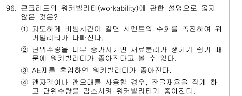 건설안전기사 2020년 96번 - 정답은 '4'입니다. 콘크리트의 워커빌리티는 재료의 혼합비와 종류에 따라... 에 관한 핵심 기출문제