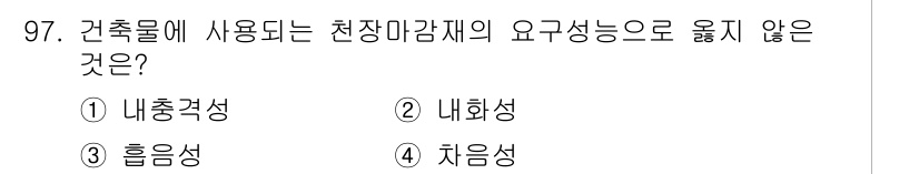 건설안전기사 2020년 97번 - 건축물에 사용되는 천장 마감재의 요구 성능 중 '내충격성'은 외부의 충격... 에 관한 핵심 기출문제