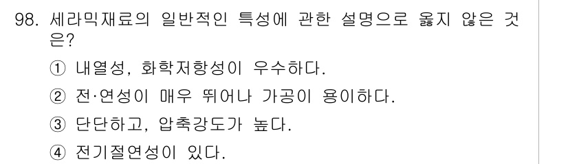건설안전기사 2020년 98번 - 세라믹 재료는 일반적으로 내열성과 화학 저항성이 우수하며, 전기 전도성이... 에 관한 핵심 기출문제