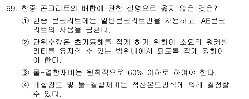 건설안전기사 2020년 99번 - 주어진 문제에서 틀린 설명은 ①입니다. 일반 콘크리트와 AE 콘크리트의 ... 에 관한 핵심 기출문제