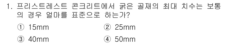 건설재료시험기사 2020년 1번 - 프리스트레스트 콘크리트에서 굵은 골재의 최대 치수는 보통 25mm로 표준... 에 관한 핵심 기출문제