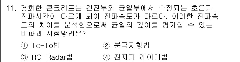 건설재료시험기사 2020년 11번 - 이 문제는 초음파 전파 속도의 차이를 이용해 규열의 깊이를 평가할 수 있... 에 관한 핵심 기출문제