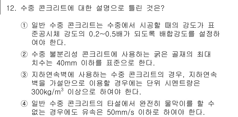 건설재료시험기사 2020년 12번 - 수중 콘크리트에 대한 설명에서 정답이 '1'인 이유는 일반 수중 콘크리트... 에 관한 핵심 기출문제
