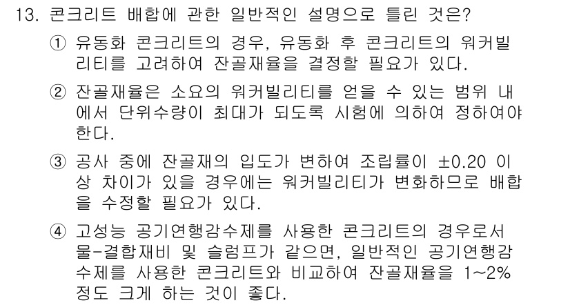 건설재료시험기사 2020년 13번 - 정답 '2'는 잔골재율의 판단 방법을 다루고 있습니다. 혼합물 내에서 표... 에 관한 핵심 기출문제