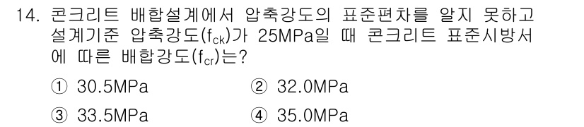 건설재료시험기사 2020년 14번 - 압축강도 기준(fck) 25MPa일 때, 콘크리트의 표준 시방서에서 요구... 에 관한 핵심 기출문제