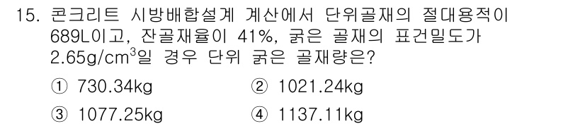 건설재료시험기사 2020년 15번 - 주어진 문제에서 단위 중량을 계산하기 위해 먼저 고체와 잔골재의 비율을 ... 에 관한 핵심 기출문제