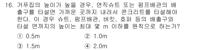 건설재료시험기사 2020년 16번 - 연직수 또는 펌프배관의 배출구가 고인 경우, 안전한 작업 환경을 위해 배... 에 관한 핵심 기출문제