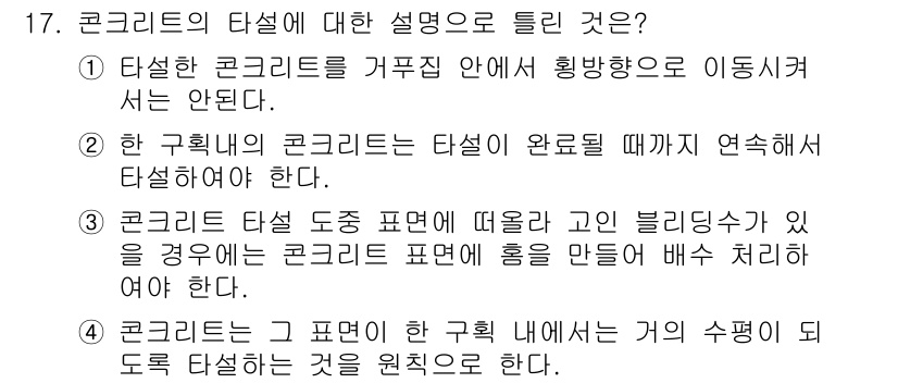 건설재료시험기사 2020년 17번 - 정답 '3'은 콘크리트 타설 시 도중 표면에 고인 블리딩수가 있을 경우,... 에 관한 핵심 기출문제