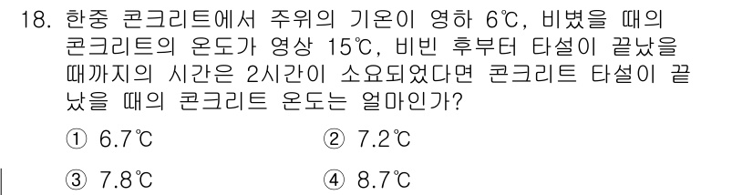건설재료시험기사 2020년 18번 - 이 문제는 콘크리트의 온도와 관련된 매개변수의 상관관계를 파악하는 것입니... 에 관한 핵심 기출문제