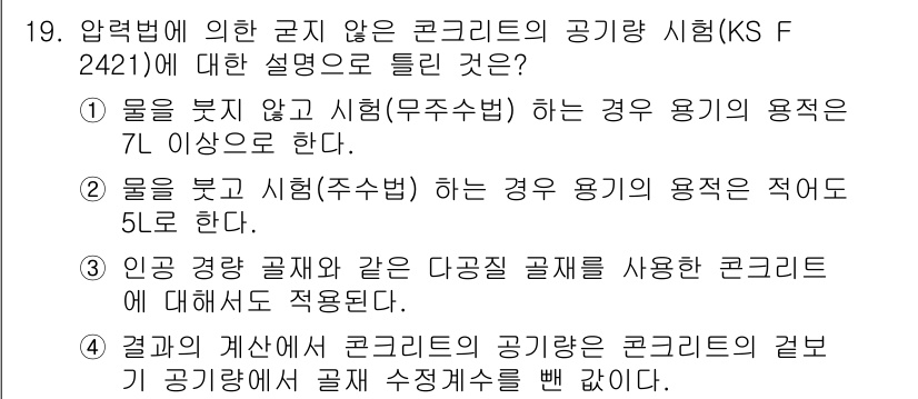 건설재료시험기사 2020년 19번 - 정답 '3'은 인공 경량 골재와 같은 다공질 골재를 사용할 경우에도 적용... 에 관한 핵심 기출문제