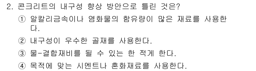 건설재료시험기사 2020년 2번 - 코ンク리트의 내구성을 향상시키기 위해서는 물-결합재비가 적절해야 하며, ... 에 관한 핵심 기출문제