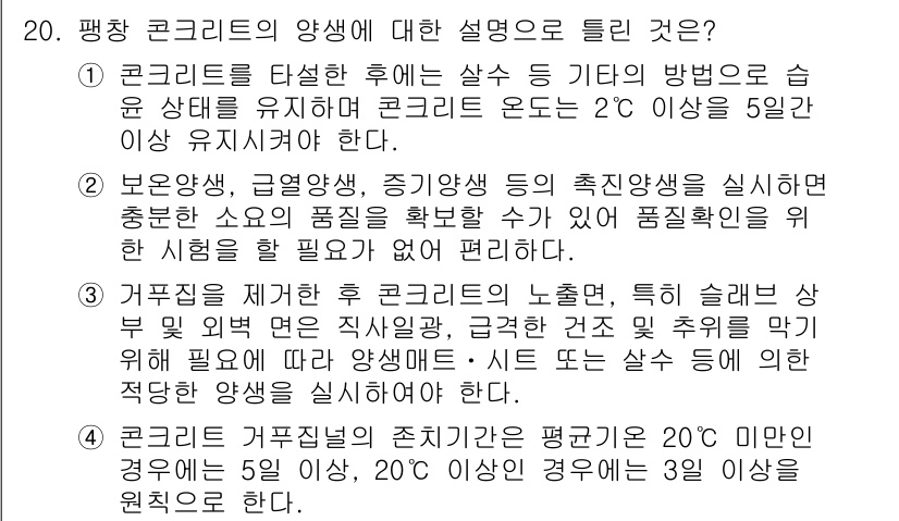 건설재료시험기사 2020년 20번 - 정답 '2'는 콘크리트 양생 시 수분 상태 유지와 관련된 내용을 설명하고... 에 관한 핵심 기출문제